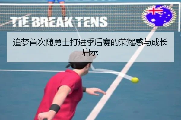 追梦首次随勇士打进季后赛的荣耀感与成长启示